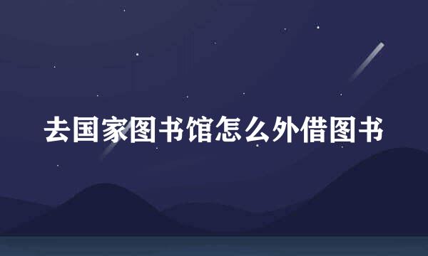 去国家图书馆怎么外借图书