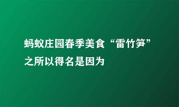 蚂蚁庄园春季美食“雷竹笋”之所以得名是因为