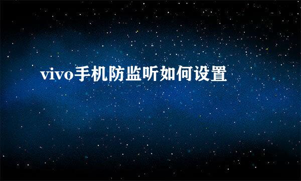 vivo手机防监听如何设置