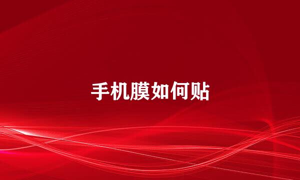 手机膜如何贴