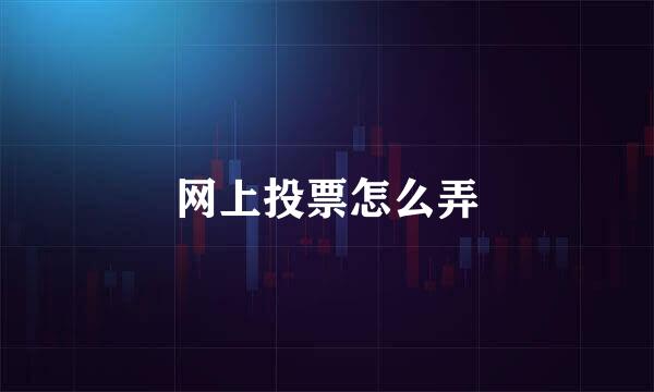 网上投票怎么弄