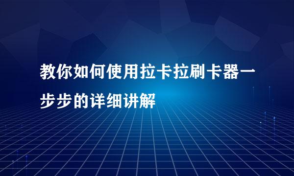 教你如何使用拉卡拉刷卡器一步步的详细讲解