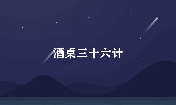 酒桌三十六计
