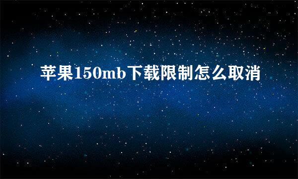 苹果150mb下载限制怎么取消