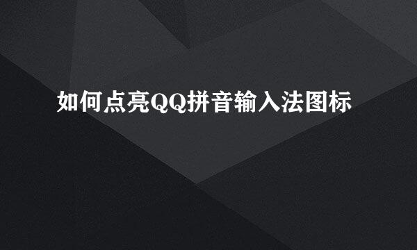 如何点亮QQ拼音输入法图标