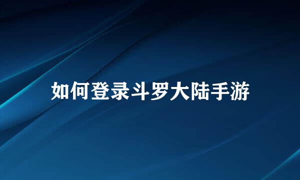 如何登录斗罗大陆手游