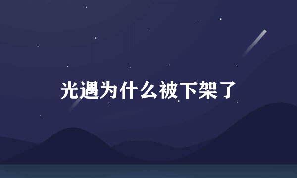 光遇为什么被下架了
