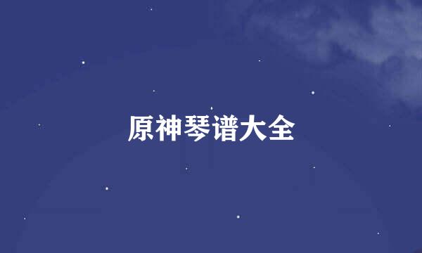 原神琴谱大全