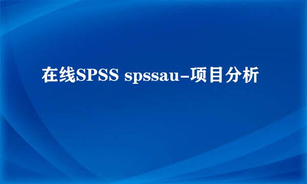 在线SPSS spssau-项目分析