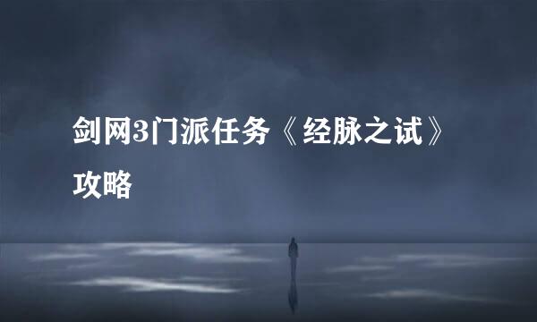 剑网3门派任务《经脉之试》攻略