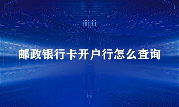 邮政银行卡开户行怎么查询