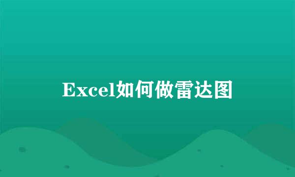 Excel如何做雷达图