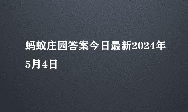 蚂蚁庄园答案今日最新2024年5月4日