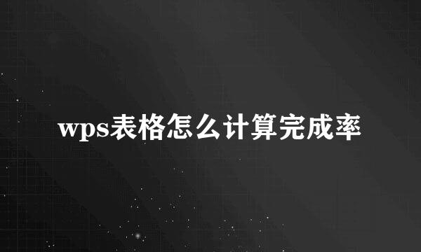 wps表格怎么计算完成率