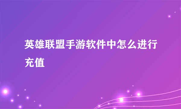 英雄联盟手游软件中怎么进行充值