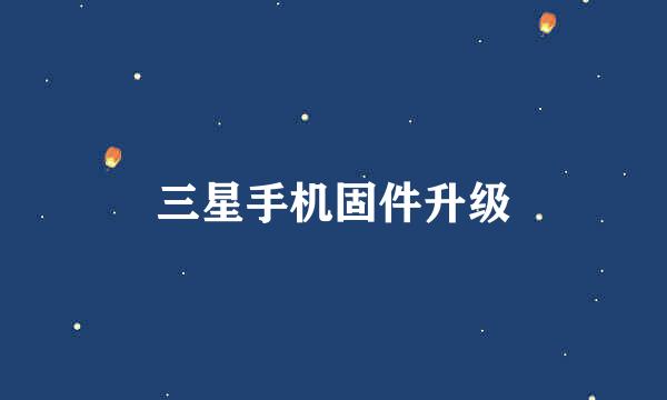 三星手机固件升级