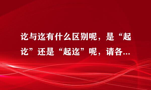 讫与迄有什么区别呢，是“起讫”还是“起迄”呢，请各位童鞋 给予说明