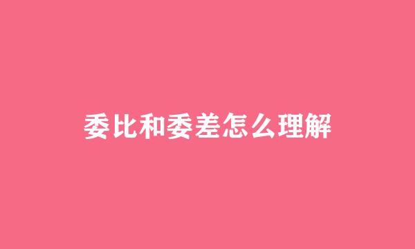 委比和委差怎么理解