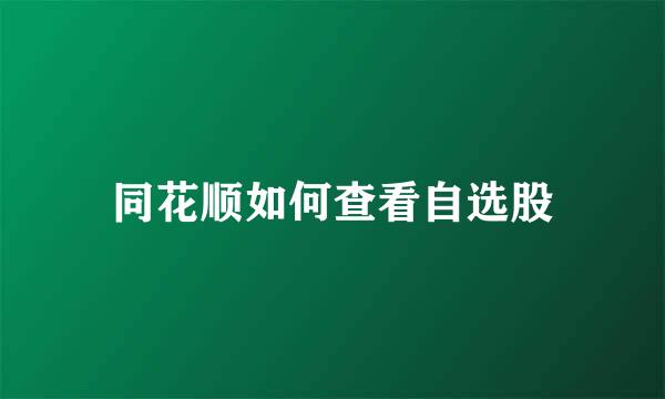 同花顺如何查看自选股