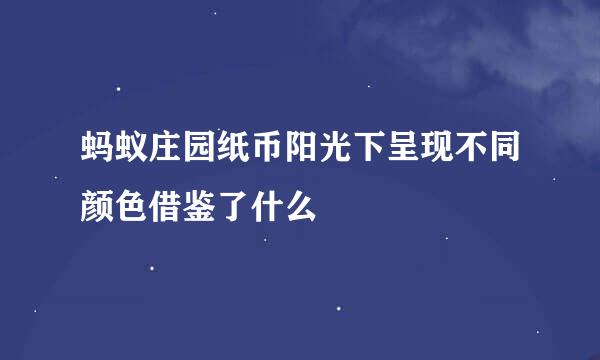 蚂蚁庄园纸币阳光下呈现不同颜色借鉴了什么
