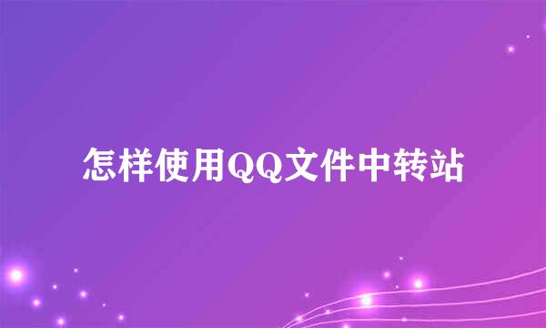 怎样使用QQ文件中转站