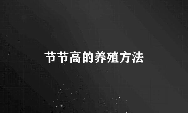 节节高的养殖方法