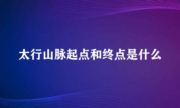 太行山脉起点和终点是什么