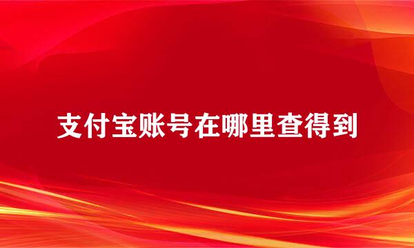 支付宝账号在哪里查得到