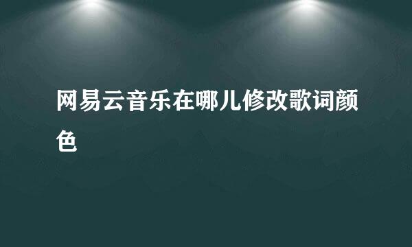 网易云音乐在哪儿修改歌词颜色