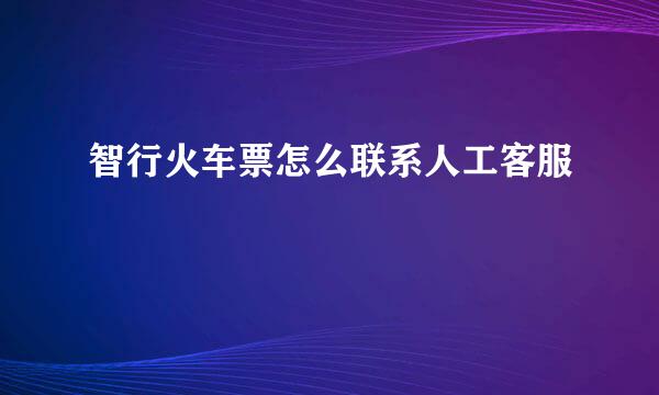 智行火车票怎么联系人工客服