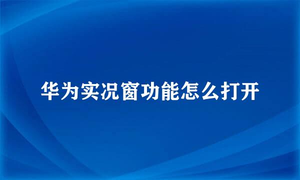 华为实况窗功能怎么打开