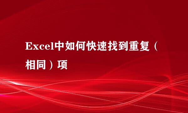 Excel中如何快速找到重复（相同）项