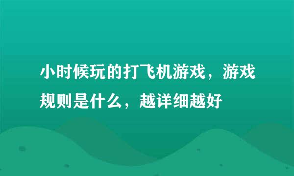 小时候玩的打飞机游戏，游戏规则是什么，越详细越好
