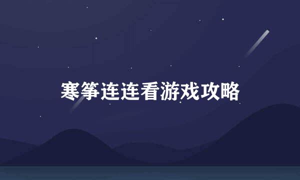 寒筝连连看游戏攻略