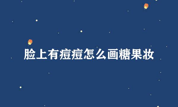 脸上有痘痘怎么画糖果妆