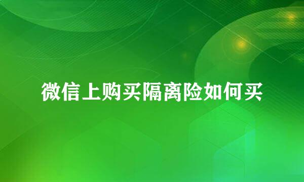 微信上购买隔离险如何买