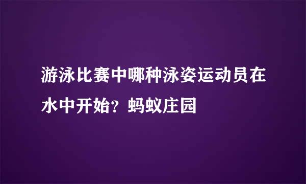 游泳比赛中哪种泳姿运动员在水中开始？蚂蚁庄园