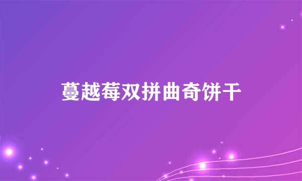 蔓越莓双拼曲奇饼干