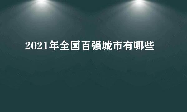 2021年全国百强城市有哪些