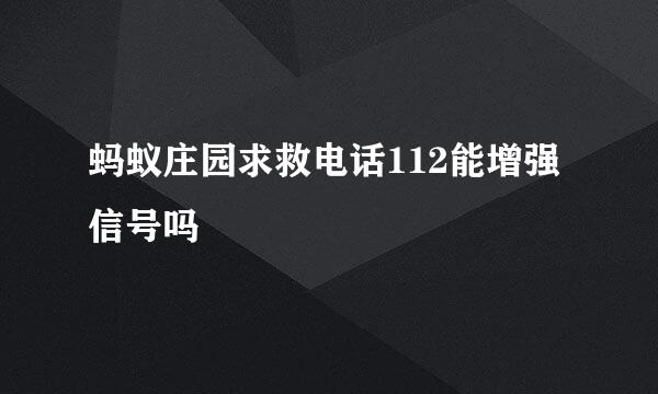 蚂蚁庄园求救电话112能增强信号吗