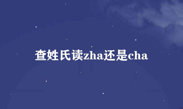 查姓氏读zha还是cha