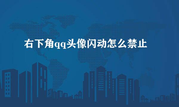 右下角qq头像闪动怎么禁止