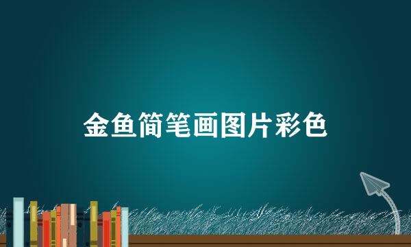 金鱼简笔画图片彩色