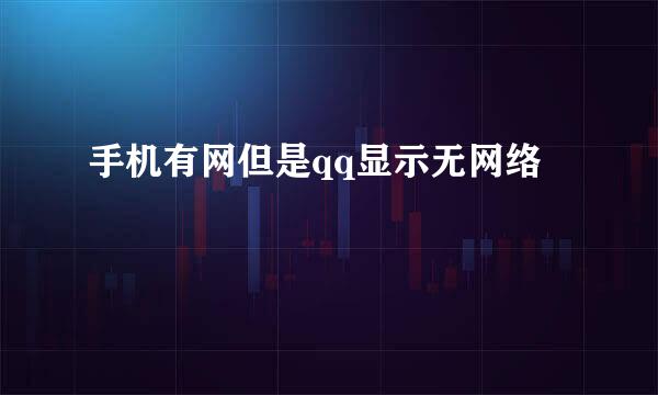 手机有网但是qq显示无网络