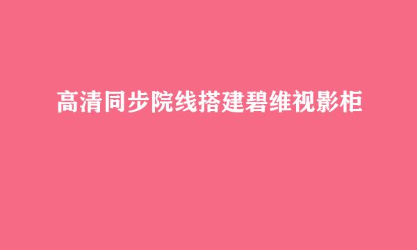 高清同步院线搭建碧维视影柜