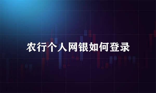 农行个人网银如何登录
