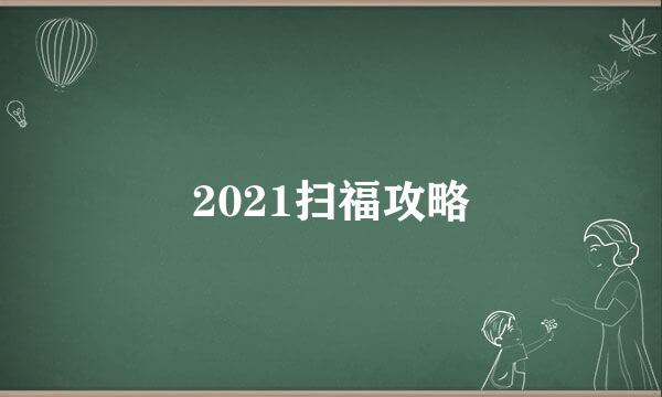 2021扫福攻略