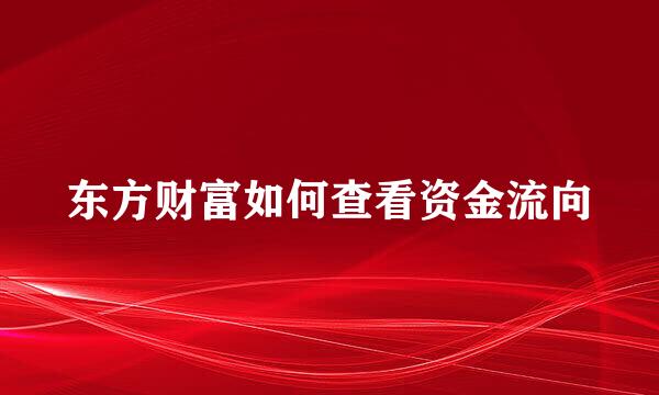 东方财富如何查看资金流向