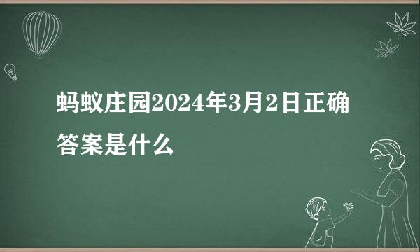 蚂蚁庄园2024年3月2日正确答案是什么