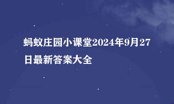 蚂蚁庄园小课堂2024年9月27日最新答案大全